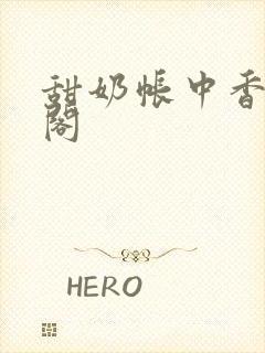 甜奶帐中香笔趣阁