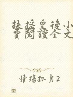 扶摇皇后小说免费阅读全文txt