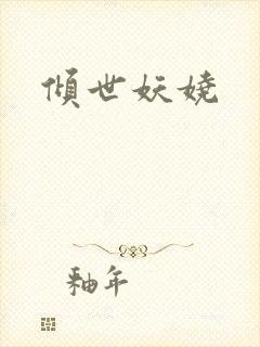 倾世妖娆