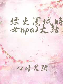 烟火围城时(父女npa)大结局番外