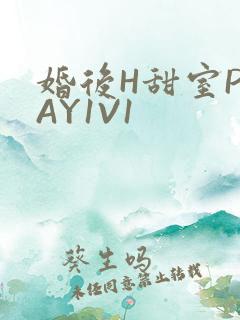 婚后H甜室PLAY1V1