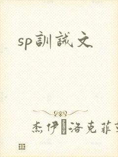 sp训诫文