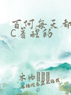 百何每天都是被C着醒的