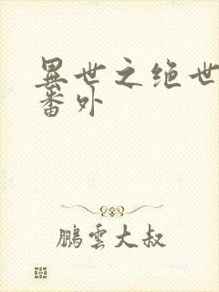 异世之绝世无双番外