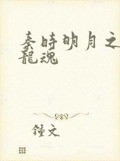 秦时明月之远古龙魂