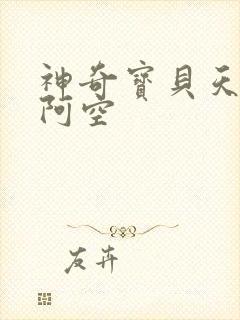 神奇宝贝天空之阿空
