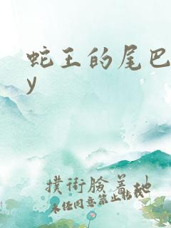 蛇王的尾巴高by