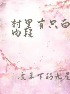 村里有只白骨精肉段