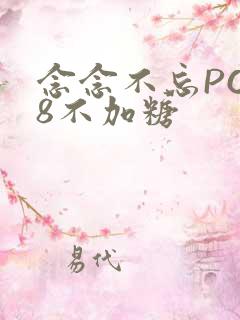 念念不忘PO18不加糖