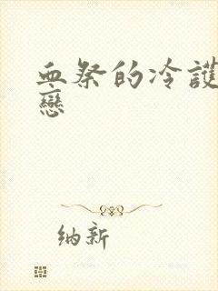 血祭的冷护法之恋