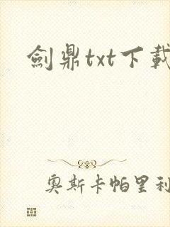 剑鼎txt下载