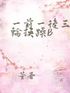 一前一后三个人轮换躁B
