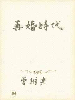 再婚时代