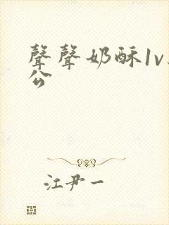 声声奶酥1v办公