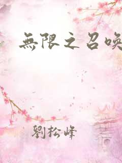 无限之召唤萌妹