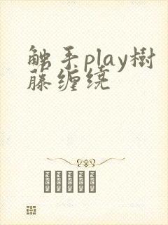 触手play树藤缠绕