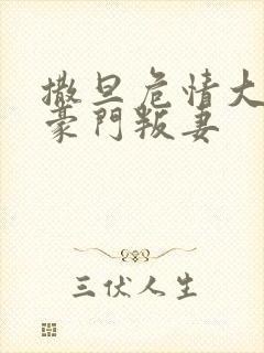 撒旦危情大亨的豪门叛妻