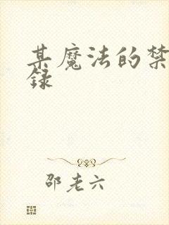 某魔法的禁书目录