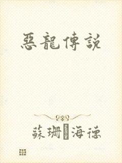 恶龙传说