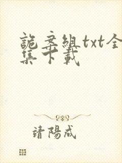 诡案组txt全集下载