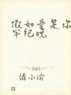 假如爱是你给的牢纪晚