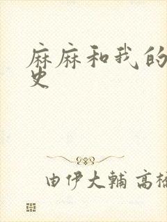 麻麻和我的肉欲史