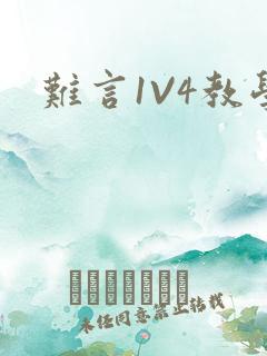难言1V4教学