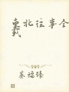 东北往事全集下载