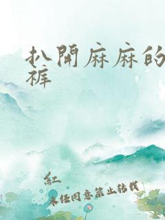 扒开麻麻的丁字裤