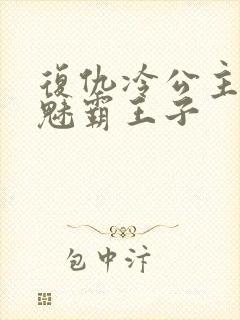 复仇冷公主的邪魅霸王子