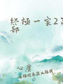 终极一家2第二部