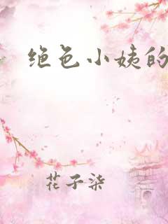 绝色小姨的诱惑