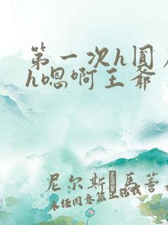 第一次h圆房～h嗯啊王爷