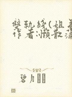 双轨线(姐弟)作者:懒散蒲公英