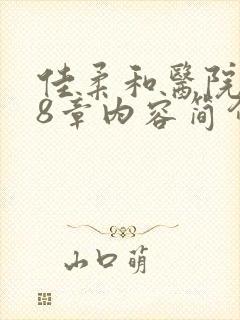 佳柔和医院长第8章内容简介