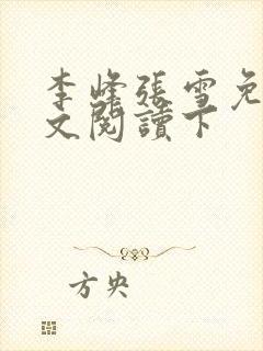 李峰张雪免费全文阅读下