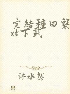 完结种田系统txt下载