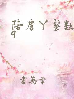 陪房丫鬟数数39