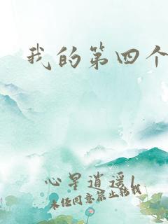 我的第四个老公