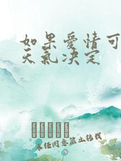 如果爱情可以看天气决定