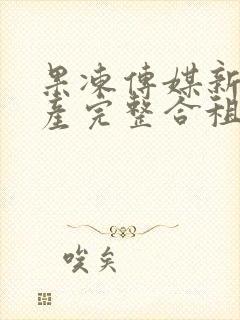 果冻传媒新剧国产完整合租