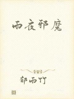 雨夜邪魔