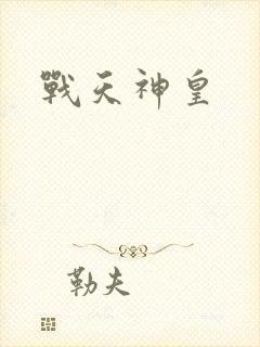 战天神皇