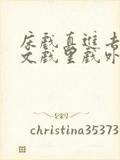 床戏真进去了h文戏里戏外