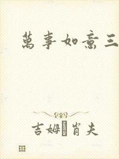 万事如意三月果