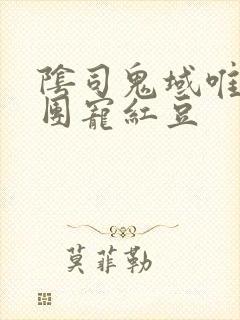 阴司鬼域唯一的团宠红豆