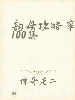 韵母攻略宁秋婉100集