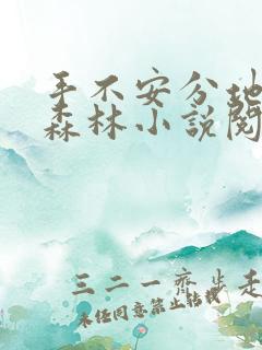 手不安分地探入森林小说阅读