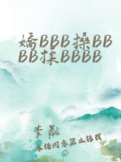 娇BBB搡BBBB揉BBBB
