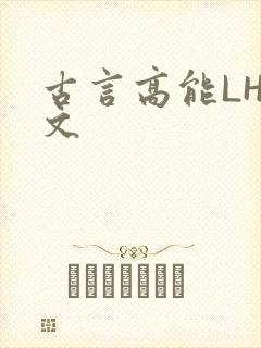 古言高能LH短文